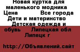 Новая куртка для маленького модника › Цена ­ 2 500 - Все города Дети и материнство » Детская одежда и обувь   . Липецкая обл.,Липецк г.